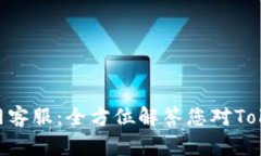 Tokenim官网客服：全方位解答您对Tokenim的需求