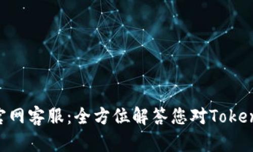 Tokenim官网客服：全方位解答您对Tokenim的需求