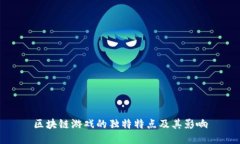 区块链游戏的独特特点及其影响