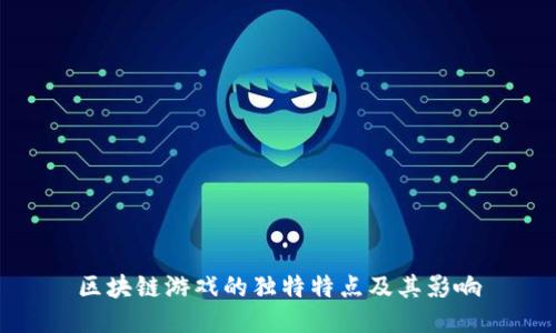 区块链游戏的独特特点及其影响