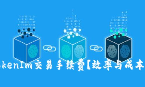 如何降低TokenIm交易手续费？效率与成本的完美平衡