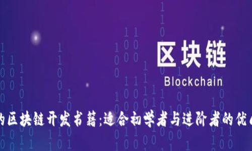 推荐的区块链开发书籍：适合初学者与进阶者的优质指南