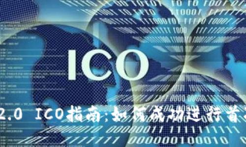 TokenIM 2.0 ICO指南：如何成功进行首次代币发行