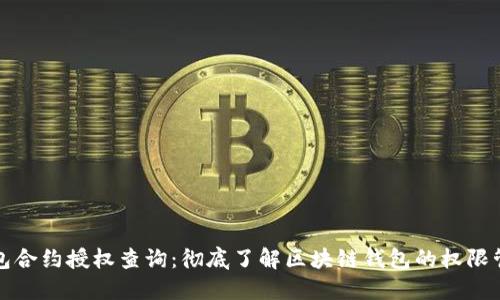 钱包合约授权查询：彻底了解区块链钱包的权限管理
