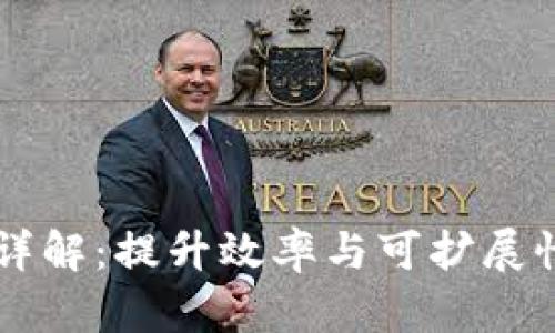 区块链方法详解：提升效率与可扩展性的最佳实践