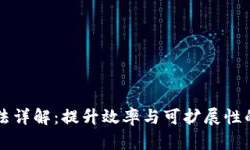 区块链方法详解：提升效率与可扩展性的最佳实践