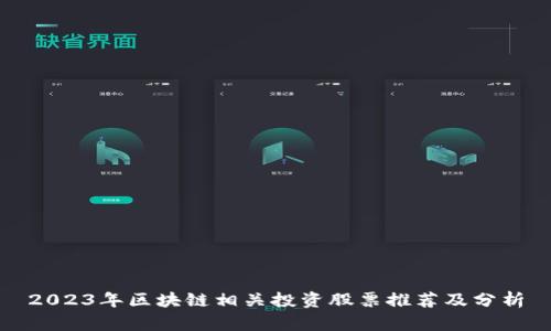 2023年区块链相关投资股票推荐及分析