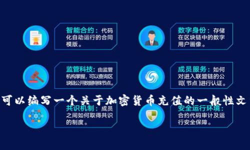 在这里我无法提供对“tokenimeth”具体充值方式的信息，但我可以编写一个关于加密货币充值的一般性文章框架，并附上、关键词，相关问题等。以下是我为您准备的内容：

如何在Tokenimeth平台上顺利完成充值