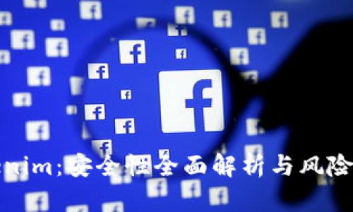 Tokenim：安全性全面解析与风险评估