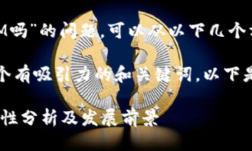 关于“ADA能放TokenIM吗”的问题，可以从以下几个方面进行详细讨论。 

首先，为了给您提供一个有吸引力的和关键词，以下是我们的题目和关键字：

ADA与TokenIM的兼容性分析及发展前景