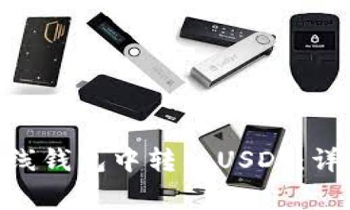 如何在Tokenim离线钱包中转入USDT：详细步骤与注意事项