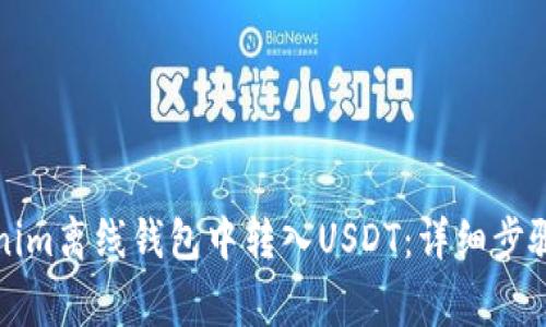 如何在Tokenim离线钱包中转入USDT：详细步骤与注意事项