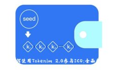 如何使用Tokenim 2.0参与ICO：全面指南