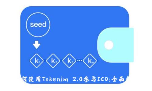 如何使用Tokenim 2.0参与ICO：全面指南