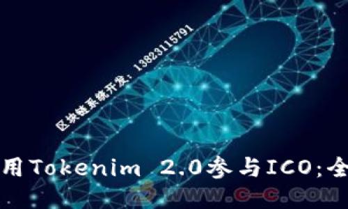 如何使用Tokenim 2.0参与ICO：全面指南