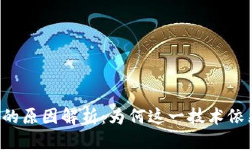 区块链不受监管的原因解析：为何这一技术依然处于灰色地带？