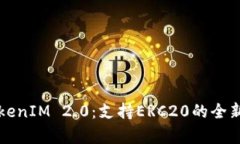 全面解析TokenIM 2.0：支持ERC20的全新升级与应用