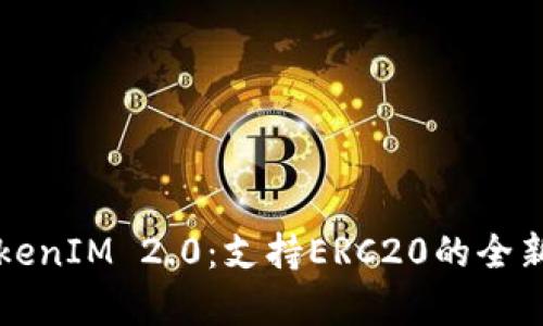全面解析TokenIM 2.0：支持ERC20的全新升级与应用