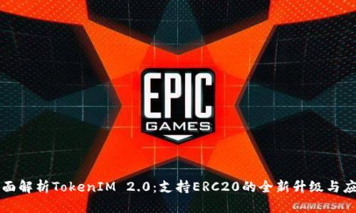 全面解析TokenIM 2.0：支持ERC20的全新升级与应用