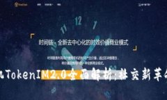 标签 安卓手机TokenIM2.0全面解析：社交新革命的引