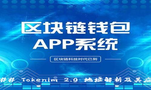 ### Tokenim 2.0 地址解析及其应用