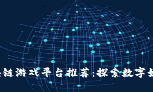 2023年区块链游戏平台推荐：探索数字娱乐的新纪元