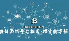 2023年区块链游戏平台推荐：探索数字娱乐的新纪