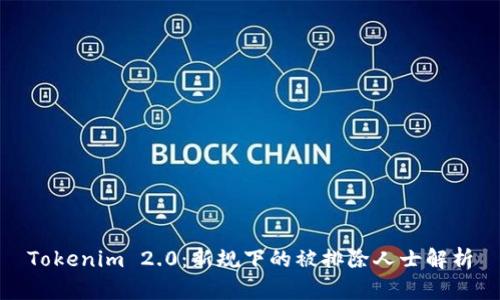 Tokenim 2.0：新规下的被排除人士解析
