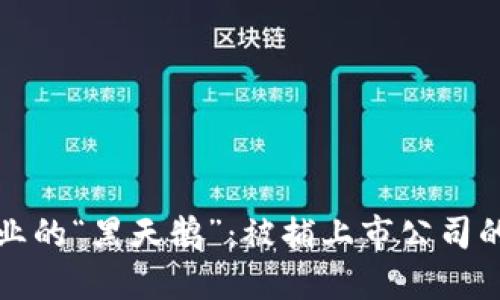 区块链行业的“黑天鹅”：被捕上市公司的全景揭秘