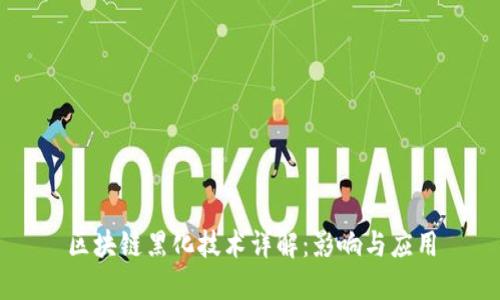 区块链黑化技术详解：影响与应用