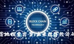 区块链落地探索方案：未来数字经济的新机遇