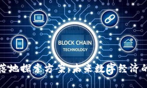 区块链落地探索方案：未来数字经济的新机遇