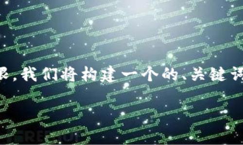为了帮助您更深入地理解如何修改Tokenim的权限，我们将构建一个的、关键词、内容大纲以及相关问题。以下是详细的内容展示：

如何在Tokenim中修改权限？详细步骤与实用技巧