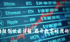区块链创世区详解：揭开数字时代的序幕