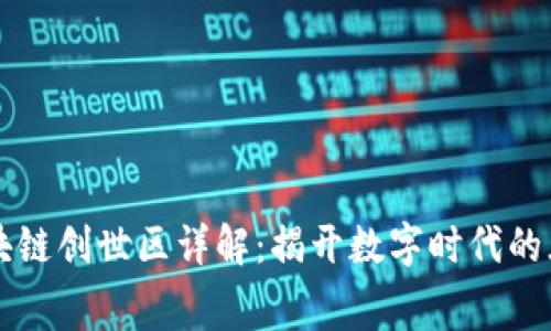 区块链创世区详解：揭开数字时代的序幕