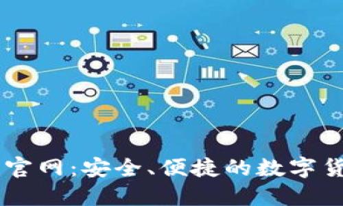 中心化钱包官网：安全、便捷的数字货币管理平台