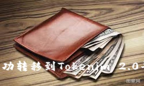 如何将屎币成功转移到Tokenim 2.0平台：详细指南