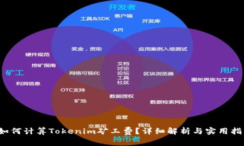  如何计算Tokenim矿工费？详细解析与实用指南