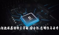 区块链数据存储特点详解：安全性、透明性与去