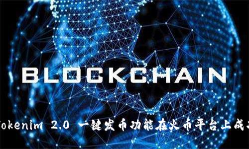 如何使用Tokenim 2.0 一键发币功能在火币平台上成功发行代币