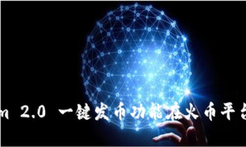 如何使用Tokenim 2.0 一键发币功能在火币平台上成功发行代币