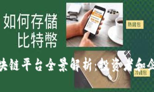 全球商用区块链平台全景解析：投资者和企业的新机会