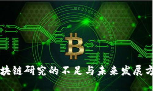 区块链研究的不足与未来发展方向