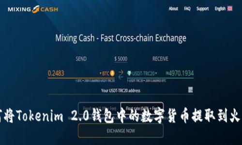 如何将Tokenim 2.0钱包中的数字货币提取到火币网
