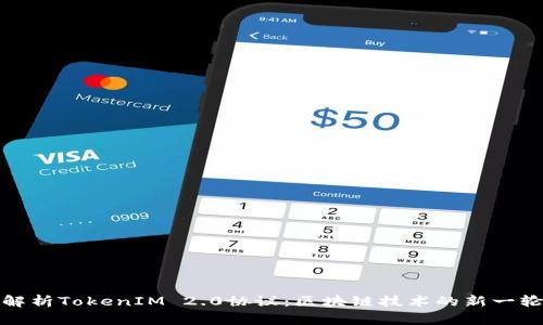 深入解析TokenIM 2.0协议：区块链技术的新一轮革命