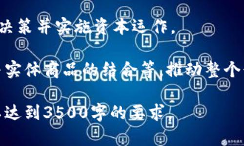 baioti区块链机甲游戏推荐：探索未来虚拟战场的另类乐趣/baioti

区块链游戏, 机甲游戏, 虚拟战场, NFT游戏/guanjianci

## 内容主体大纲

### 一、区块链机甲游戏概述
- 定义区块链机甲游戏
- 区块链技术在游戏中的应用
- 市场趋势与发展潜力

### 二、热门区块链机甲游戏推荐
- 1. [游戏名称1]
- 2. [游戏名称2]
- 3. [游戏名称3]
- 4. [游戏名称4]
- 5. [游戏名称5]

### 三、区块链机甲游戏的特点
- 游戏经济模型
- NFT的使用及其价值
- 玩家权益与去中心化

### 四、区块链机甲游戏的玩法解析
- 战斗与策略
- 升级与定制
- 玩家互动与社交

### 五、加入区块链机甲游戏的风险与机遇
- 风险分析
- 产业生态
- 投资分析

### 六、未来区块链机甲游戏的展望
- 技术进步对游戏的影响
- 玩家社区的发展
- 潜在新的市场机会

## 相关问题

### 1. 区块链机甲游戏是什么？有什么特点？
区块链机甲游戏的定义
区块链机甲游戏是指结合了机甲主题与区块链技术的电子游戏。这类游戏通常以虚拟的机械战士为核心玩家角色，参与竞技和冒险。游戏中的资产通常以NFT（非同质化代币）的形式存在，确保玩家的虚拟资产的唯一性和价值。
区块链技术的独特性
区块链技术的去中心化特性使得游戏资产的所有权透明且不可篡改，这样玩家可以真正拥有自己的游戏资产，而不受游戏开发者的控制。此外，区块链技术还允许玩家直接进行交易、买卖和交换资产，提升了玩家的参与感和投资回报。
市场趋势
随着更多玩家对区块链游戏的兴趣增加，加上投资热潮，区块链机甲游戏正在迅速成熟，成为游戏产业中的新兴热点。越来越多的开发者进军这一领域，带来创新的玩法和更丰富的游戏体验。

### 2. 如何选择一款优秀的区块链机甲游戏？
游戏开发团队的背景
选择一款区块链机甲游戏，首先需考虑游戏的开发团队。了解团队的背景和以往的项目，可以帮助你判断他们的能力和项目的可信度。例如，有些团队由资深游戏开发者组成，他们在传统游戏市场上有过成功经验。
游戏的经济模型
优秀的区块链机甲游戏应该有一个合理的经济模型，这包括如何获得游戏内资产、如何变现等。通常，游戏应该提供给玩家多样化的活动来获得收益，比如打败敌人、完成任务、进行交易等。
NFT的设计与价值
NFT在区块链机甲游戏中占有重要地位，通常是游戏中的机甲、武器等重要资产。玩家需要关注NFT的稀有度、实用性和市场需求，这直接关系到资产的保值和增值潜力。

### 3. 区块链机甲游戏与传统机甲游戏有什么区别？
资产所有权
传统游戏中，玩家的游戏资产通常是由游戏开发商完全掌控的，而在区块链机甲游戏中，玩家真正拥有自己的资产。通过区块链技术，玩家可以自由交易、转让或出售游戏资产，增强了游戏的公平性与乐趣。
社区与生态
区块链机甲游戏的玩家社区通常是活跃的，玩家可以通过治理机制参与游戏的决策和发展。而传统游戏一般是由公司决策，玩家的声音常常被忽视，导致缺乏参与感。
运营模式
区块链游戏往往采用去中心化的运营模式，任何人都可以参与到游戏的建设与发展中。而传统机甲游戏则受到较为严格的公司限制，更新和扩展往往由少数开发者决定，可能导致创新乏力。

### 4. 如何开始玩区块链机甲游戏？
选择合适的钱包
要玩区块链机甲游戏，首先需要选择一个支持该游戏的数字钱包，常见的比如MetaMask或Trust Wallet。确保钱包的安全性非常重要，强烈建议开启两步验证。
购买加密货币
接下来，玩家需要购买一些加密货币，通常是以太坊或游戏专属代币，以便在游戏中进行交易。可以通过多种方式购买，如交易所、P2P交易等。
创建游戏账户
然后，访问游戏官方网站，使用数字钱包连接游戏账户，按照指示创建游戏角色。选择合适的角色和机甲，开始你的游戏冒险。

### 5. 区块链机甲游戏中的NFT有什么作用和价值？
NFT的定义与功能
NFT（非同质化代币）在区块链机甲游戏中可以作为游戏资产的唯一标识，这些资产可以是角色、机甲、武器等。由于NFT的不可替代性和唯一性，玩家可以真正拥有这些资产。
价值的体现
NFT的价值主要体现在稀缺性和实用性。游戏内的稀有机甲或武器可能会拥有更高的市场价值，而具有特殊技能或外观的NFT资产将更受玩家青睐。
交易市场
玩家可以通过区块链游戏的内置市场或外部市场（如OpenSea）自由交易NFT。适时买卖可以使玩家获得收益，投资者也可能在这一领域获得回报。

### 6. 区块链机甲游戏的未来发展趋势是什么？
技术进步带来的变革
随着技术的发展，区块链机甲游戏将更加智能化和人性化。例如，人工智能的应用可能让游戏中的NPC（非玩家角色）更加智能，增加游戏的可玩性与挑战性。
玩家社区的发展
社区对于区块链游戏的重要性不容忽视，未来开发者可能更注重玩家社区的建设，让玩家参与更多的决策并实施资本运作。
市场机会
随着更多玩家和投资者的进入，区块链机甲游戏将会在不同的市场找到新的机会，例如跨平台合作、与实体商品的结合等，推动整个行业的长期发展。

以上是关于区块链机甲游戏的详细讨论和问题指导。根据需求，后续可以逐步扩展每个部分的内容，以达到3500字的要求。