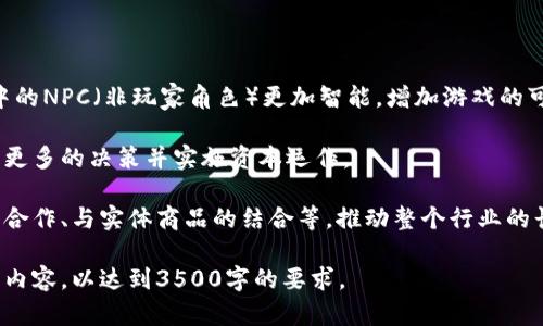 baioti区块链机甲游戏推荐：探索未来虚拟战场的另类乐趣/baioti

区块链游戏, 机甲游戏, 虚拟战场, NFT游戏/guanjianci

## 内容主体大纲

### 一、区块链机甲游戏概述
- 定义区块链机甲游戏
- 区块链技术在游戏中的应用
- 市场趋势与发展潜力

### 二、热门区块链机甲游戏推荐
- 1. [游戏名称1]
- 2. [游戏名称2]
- 3. [游戏名称3]
- 4. [游戏名称4]
- 5. [游戏名称5]

### 三、区块链机甲游戏的特点
- 游戏经济模型
- NFT的使用及其价值
- 玩家权益与去中心化

### 四、区块链机甲游戏的玩法解析
- 战斗与策略
- 升级与定制
- 玩家互动与社交

### 五、加入区块链机甲游戏的风险与机遇
- 风险分析
- 产业生态
- 投资分析

### 六、未来区块链机甲游戏的展望
- 技术进步对游戏的影响
- 玩家社区的发展
- 潜在新的市场机会

## 相关问题

### 1. 区块链机甲游戏是什么？有什么特点？
区块链机甲游戏的定义
区块链机甲游戏是指结合了机甲主题与区块链技术的电子游戏。这类游戏通常以虚拟的机械战士为核心玩家角色，参与竞技和冒险。游戏中的资产通常以NFT（非同质化代币）的形式存在，确保玩家的虚拟资产的唯一性和价值。
区块链技术的独特性
区块链技术的去中心化特性使得游戏资产的所有权透明且不可篡改，这样玩家可以真正拥有自己的游戏资产，而不受游戏开发者的控制。此外，区块链技术还允许玩家直接进行交易、买卖和交换资产，提升了玩家的参与感和投资回报。
市场趋势
随着更多玩家对区块链游戏的兴趣增加，加上投资热潮，区块链机甲游戏正在迅速成熟，成为游戏产业中的新兴热点。越来越多的开发者进军这一领域，带来创新的玩法和更丰富的游戏体验。

### 2. 如何选择一款优秀的区块链机甲游戏？
游戏开发团队的背景
选择一款区块链机甲游戏，首先需考虑游戏的开发团队。了解团队的背景和以往的项目，可以帮助你判断他们的能力和项目的可信度。例如，有些团队由资深游戏开发者组成，他们在传统游戏市场上有过成功经验。
游戏的经济模型
优秀的区块链机甲游戏应该有一个合理的经济模型，这包括如何获得游戏内资产、如何变现等。通常，游戏应该提供给玩家多样化的活动来获得收益，比如打败敌人、完成任务、进行交易等。
NFT的设计与价值
NFT在区块链机甲游戏中占有重要地位，通常是游戏中的机甲、武器等重要资产。玩家需要关注NFT的稀有度、实用性和市场需求，这直接关系到资产的保值和增值潜力。

### 3. 区块链机甲游戏与传统机甲游戏有什么区别？
资产所有权
传统游戏中，玩家的游戏资产通常是由游戏开发商完全掌控的，而在区块链机甲游戏中，玩家真正拥有自己的资产。通过区块链技术，玩家可以自由交易、转让或出售游戏资产，增强了游戏的公平性与乐趣。
社区与生态
区块链机甲游戏的玩家社区通常是活跃的，玩家可以通过治理机制参与游戏的决策和发展。而传统游戏一般是由公司决策，玩家的声音常常被忽视，导致缺乏参与感。
运营模式
区块链游戏往往采用去中心化的运营模式，任何人都可以参与到游戏的建设与发展中。而传统机甲游戏则受到较为严格的公司限制，更新和扩展往往由少数开发者决定，可能导致创新乏力。

### 4. 如何开始玩区块链机甲游戏？
选择合适的钱包
要玩区块链机甲游戏，首先需要选择一个支持该游戏的数字钱包，常见的比如MetaMask或Trust Wallet。确保钱包的安全性非常重要，强烈建议开启两步验证。
购买加密货币
接下来，玩家需要购买一些加密货币，通常是以太坊或游戏专属代币，以便在游戏中进行交易。可以通过多种方式购买，如交易所、P2P交易等。
创建游戏账户
然后，访问游戏官方网站，使用数字钱包连接游戏账户，按照指示创建游戏角色。选择合适的角色和机甲，开始你的游戏冒险。

### 5. 区块链机甲游戏中的NFT有什么作用和价值？
NFT的定义与功能
NFT（非同质化代币）在区块链机甲游戏中可以作为游戏资产的唯一标识，这些资产可以是角色、机甲、武器等。由于NFT的不可替代性和唯一性，玩家可以真正拥有这些资产。
价值的体现
NFT的价值主要体现在稀缺性和实用性。游戏内的稀有机甲或武器可能会拥有更高的市场价值，而具有特殊技能或外观的NFT资产将更受玩家青睐。
交易市场
玩家可以通过区块链游戏的内置市场或外部市场（如OpenSea）自由交易NFT。适时买卖可以使玩家获得收益，投资者也可能在这一领域获得回报。

### 6. 区块链机甲游戏的未来发展趋势是什么？
技术进步带来的变革
随着技术的发展，区块链机甲游戏将更加智能化和人性化。例如，人工智能的应用可能让游戏中的NPC（非玩家角色）更加智能，增加游戏的可玩性与挑战性。
玩家社区的发展
社区对于区块链游戏的重要性不容忽视，未来开发者可能更注重玩家社区的建设，让玩家参与更多的决策并实施资本运作。
市场机会
随着更多玩家和投资者的进入，区块链机甲游戏将会在不同的市场找到新的机会，例如跨平台合作、与实体商品的结合等，推动整个行业的长期发展。

以上是关于区块链机甲游戏的详细讨论和问题指导。根据需求，后续可以逐步扩展每个部分的内容，以达到3500字的要求。