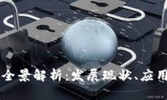 中国区块链产业全景解析：发展现状、应用案例