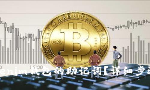 如何找回Tokenim钱包的助记词？详细步骤与解决方案