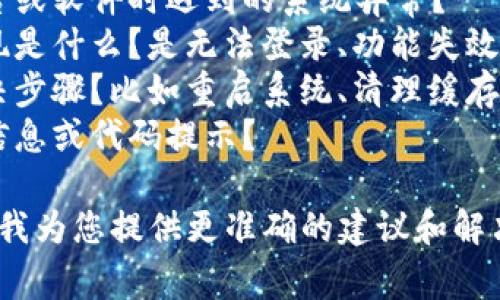 关于“tokenim2.0系统异常”的问题，您可以详细描述遇到的具体情况吗？例如：

1. 您是在使用哪个平台或软件时遇到的系统异常？
2. 系统异常的具体表现是什么？是无法登录、功能失效还是其他？
3. 您尝试了怎样的解决步骤？比如重启系统、清理缓存等。
4. 是否有相关的错误信息或代码提示？

提供更多信息将有助于我为您提供更准确的建议和解决方案。